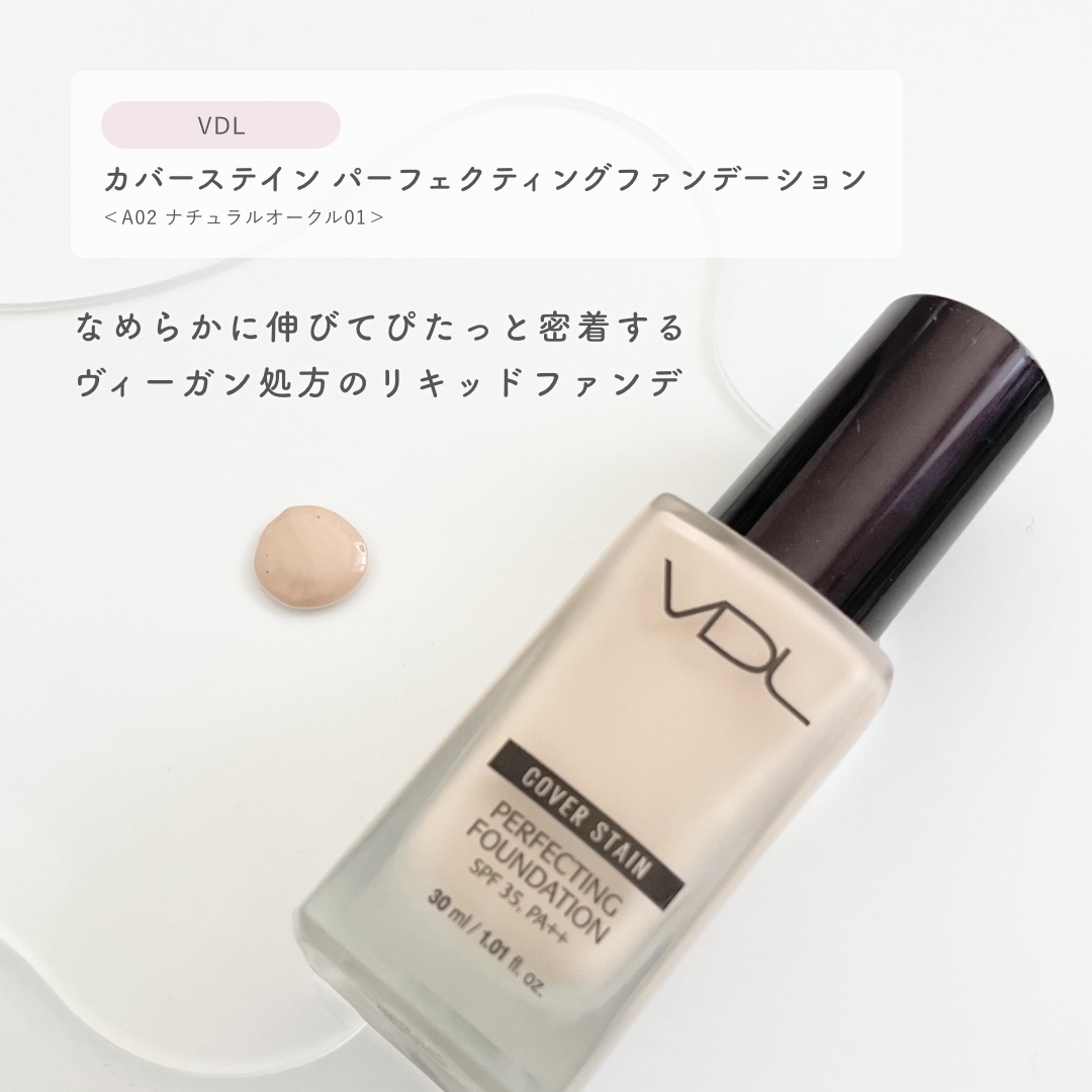 カバーステイン パーフェクティング ファンデーション/VDL/リキッドファンデーションを使ったクチコミ（2枚目）