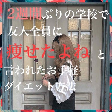 .

【痩せたい人だけ大集合だよ！！！！】


こんにちは！くま屋です！🧸🧸笑


今日はこないだまで高校生だった
私の2週間で周囲から痩せたと
言われるようになったダイエット方法を教えていきますよ〜！