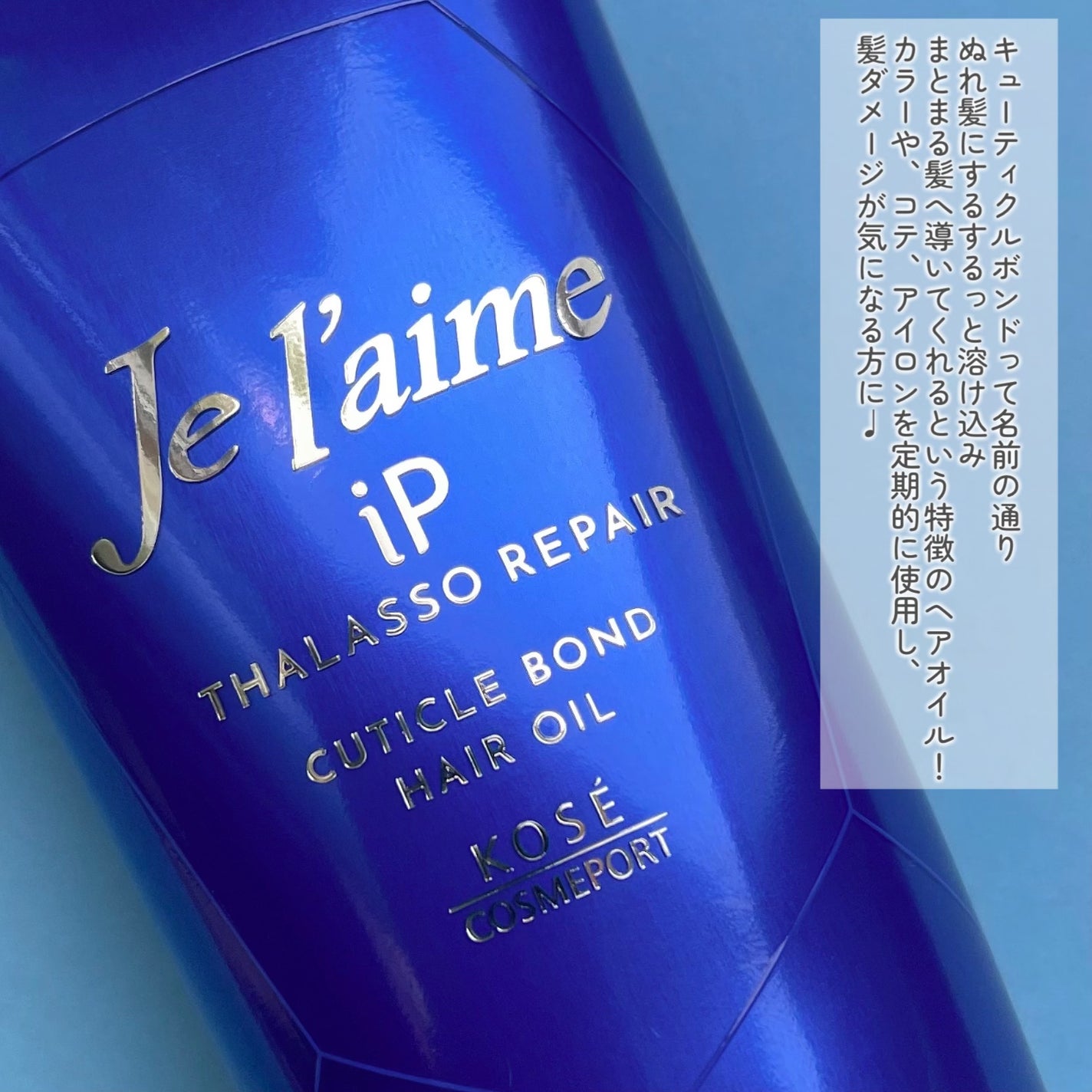 ジュレーム iP タラソリペア キューティクルボンド ヘアオイル/Je l'aime/ヘアオイルを使ったクチコミ(2枚目)