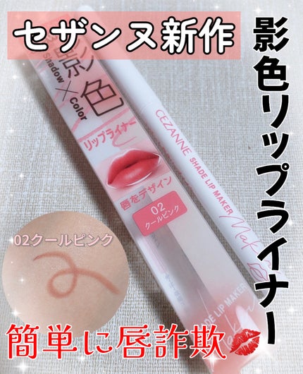 影色リップメイカー/CEZANNE/口紅・グロス・リップライナー・リップケアを使ったクチコミ(1枚目)