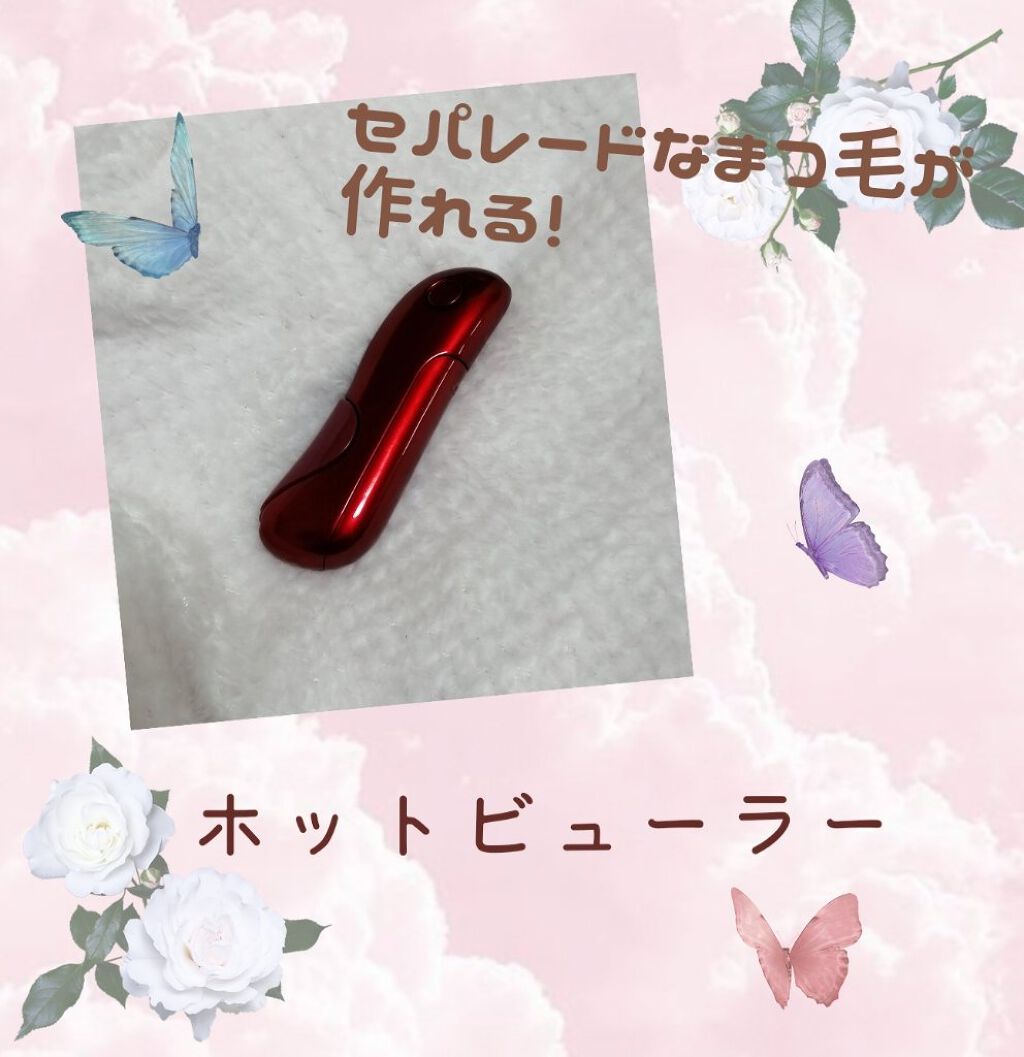 ホットアイラッシュカーラー/貝印/ホットビューラーを使ったクチコミ（1枚目）