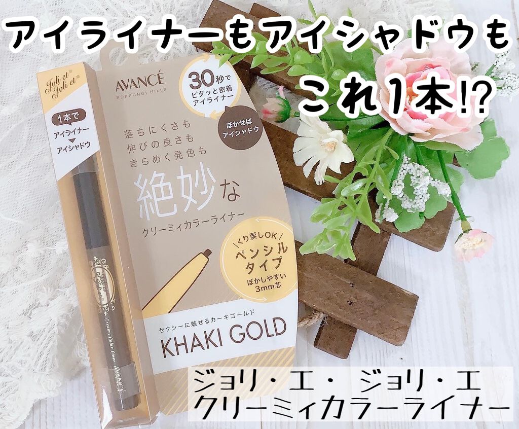 アヴァンセ ジョリ･エ ジョリ･エ クリーミィカラーライナー/アヴァンセ/ペンシルアイライナーを使ったクチコミ（1枚目）