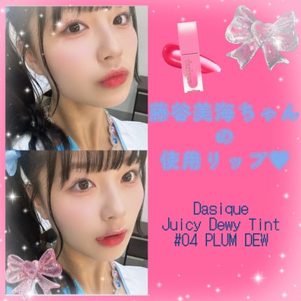 ジューシーデュイティント/dasique/リップティントを使ったクチコミ(1枚目)