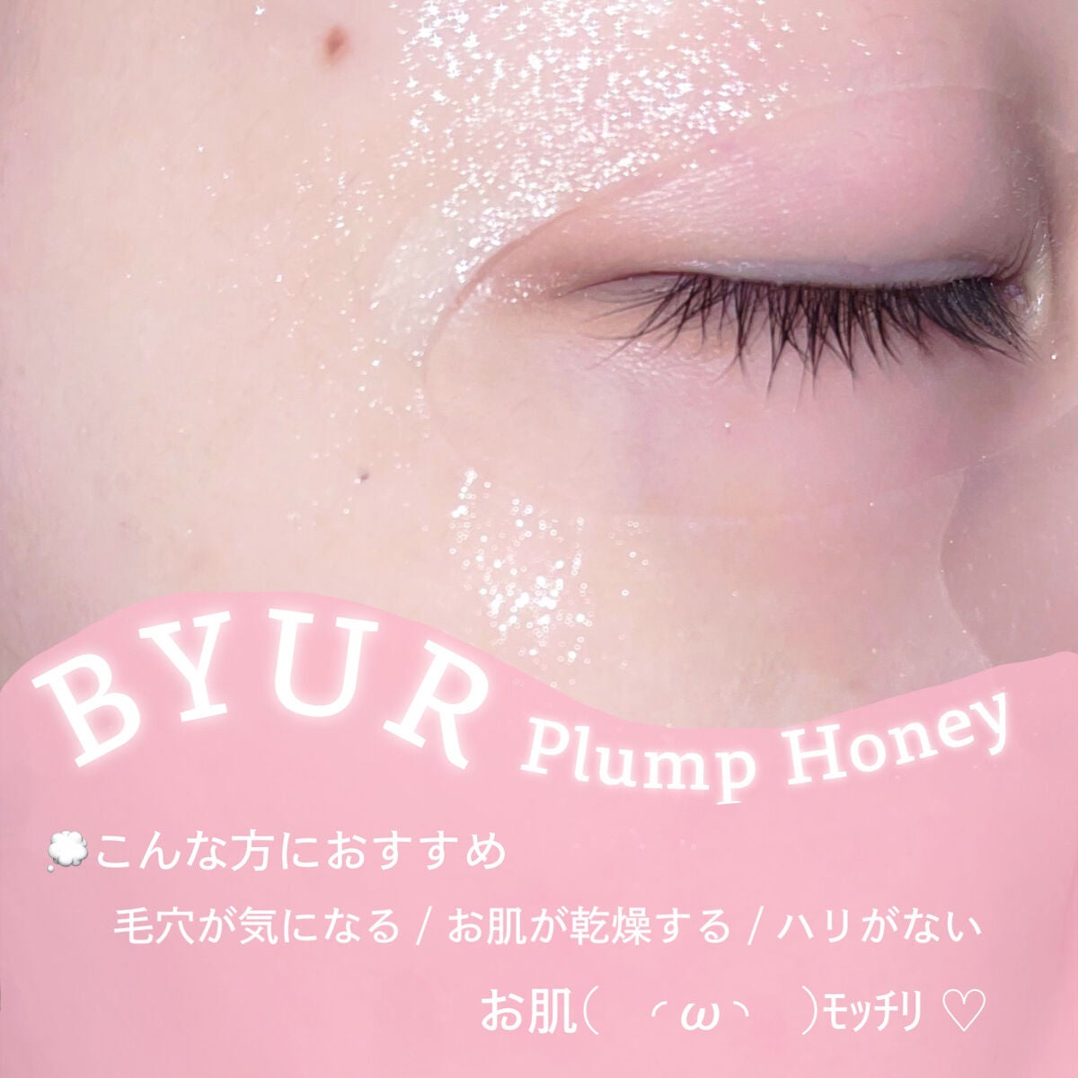 プランプハニー アクアセラムマスク/ByUR/シートマスク・パックを使ったクチコミ(3枚目)