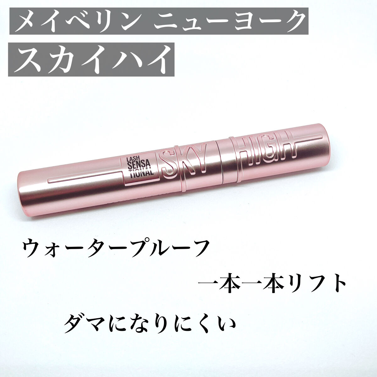 スカイハイ/MAYBELLINE NEW YORK/マスカラを使ったクチコミ（2枚目）