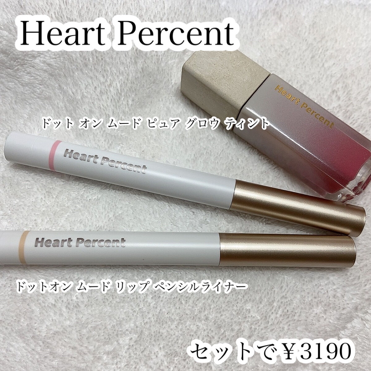 ドットオンムードピュアグロウティント/Heart Percent/リップティントを使ったクチコミ（2枚目）