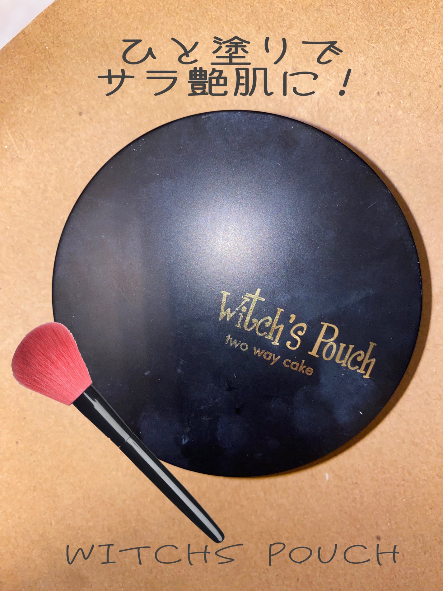 ベルベットトゥーウェイケーキ/Witch's Pouch/プレストパウダーを使ったクチコミ(1枚目)