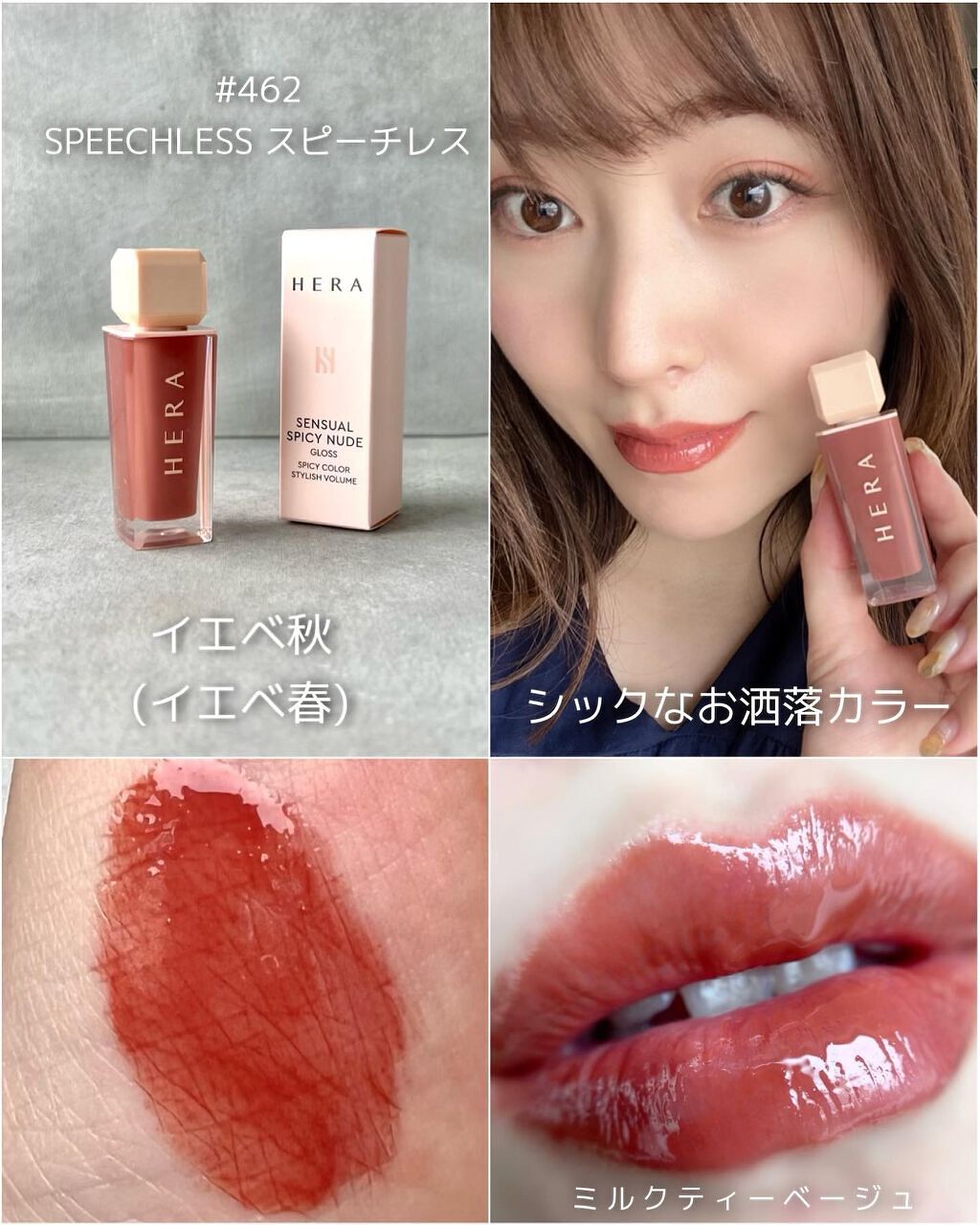 ヘラ　スピーチレス ポイント10倍 11月10日」HERA センシュアルヌードグロス #462 スピーチ