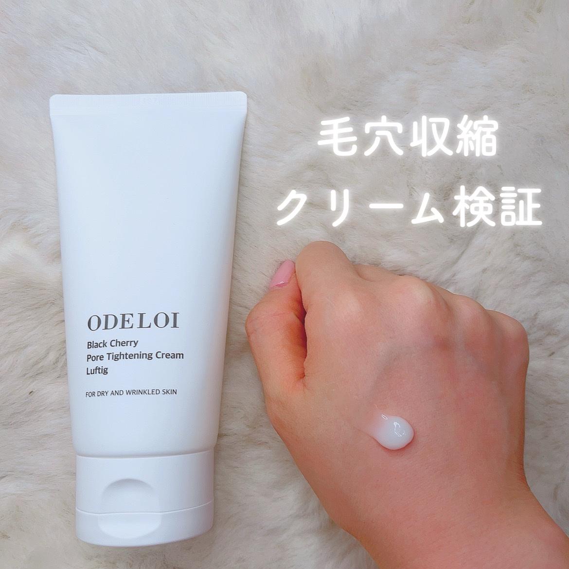 ブラックチェリー毛穴収縮クリーム　ルフティグ/ODELOI/フェイスクリームを使ったクチコミ（1枚目）