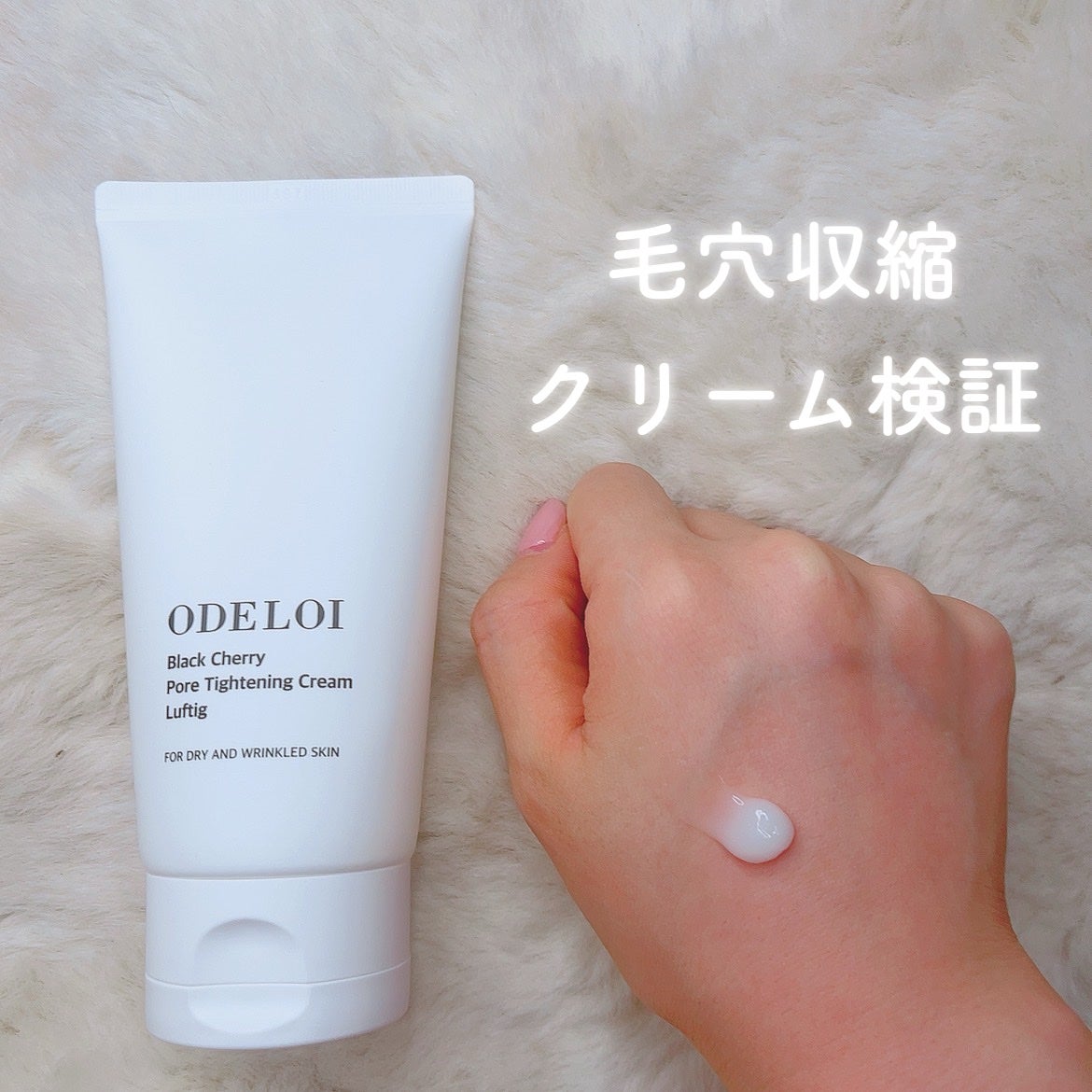 ブラックチェリー毛穴収縮クリーム ルフティグ/ODELOI/フェイスクリームを使ったクチコミ(1枚目)