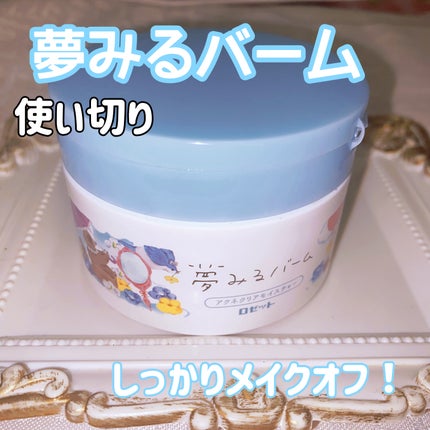 夢みるバーム アクネクリアモイスチャー/ロゼット/クレンジングバームを使ったクチコミ(1枚目)