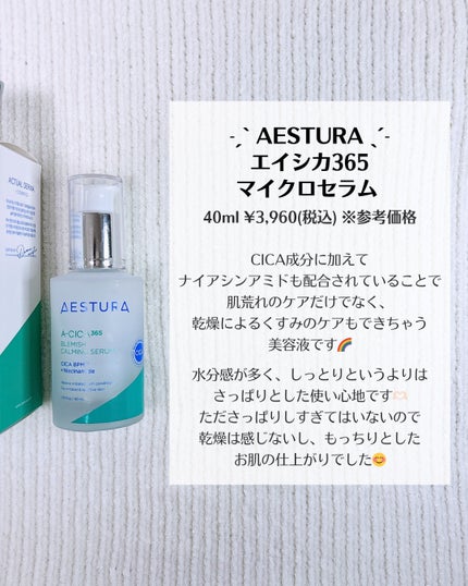 エイシカ365マイクロセラム/AESTURA/美容液を使ったクチコミ(2枚目)