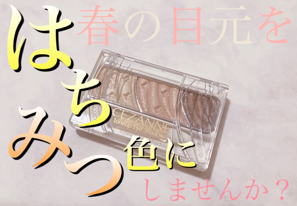 トーンアップアイシャドウ/CEZANNE/アイシャドウパレットを使ったクチコミ(1枚目)