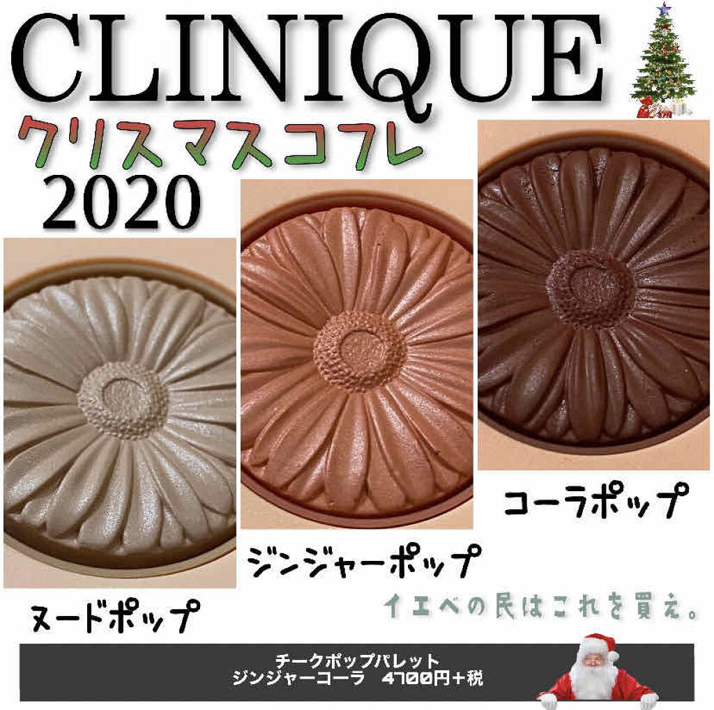 クリニーク チーク ポップ パレット 21 ジンジャー コーラ/CLINIQUE/パウダーチークを使ったクチコミ（1枚目）