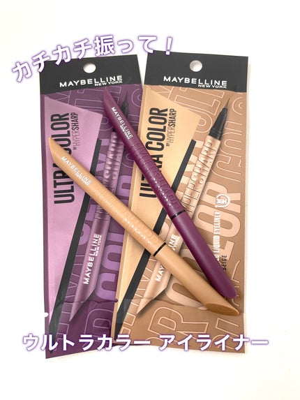 ウルトラカラー アイライナー/MAYBELLINE NEW YORK/リキッドアイライナーを使ったクチコミ(1枚目)