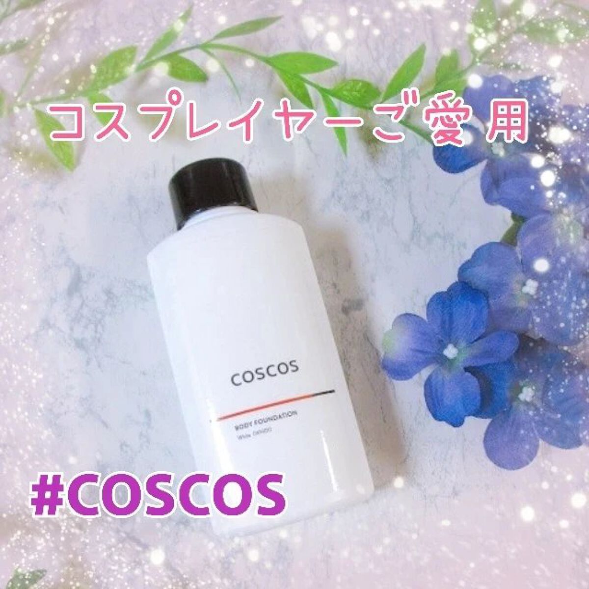 ボディファンデーション ホワイト​/COSCOS/ボディミルクを使ったクチコミ（1枚目）