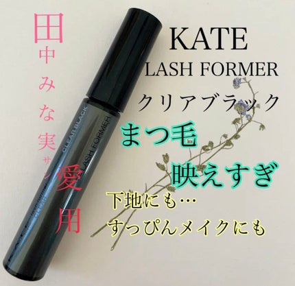 ラッシュフォーマー(クリア)/KATE/マスカラを使ったクチコミ(1枚目)