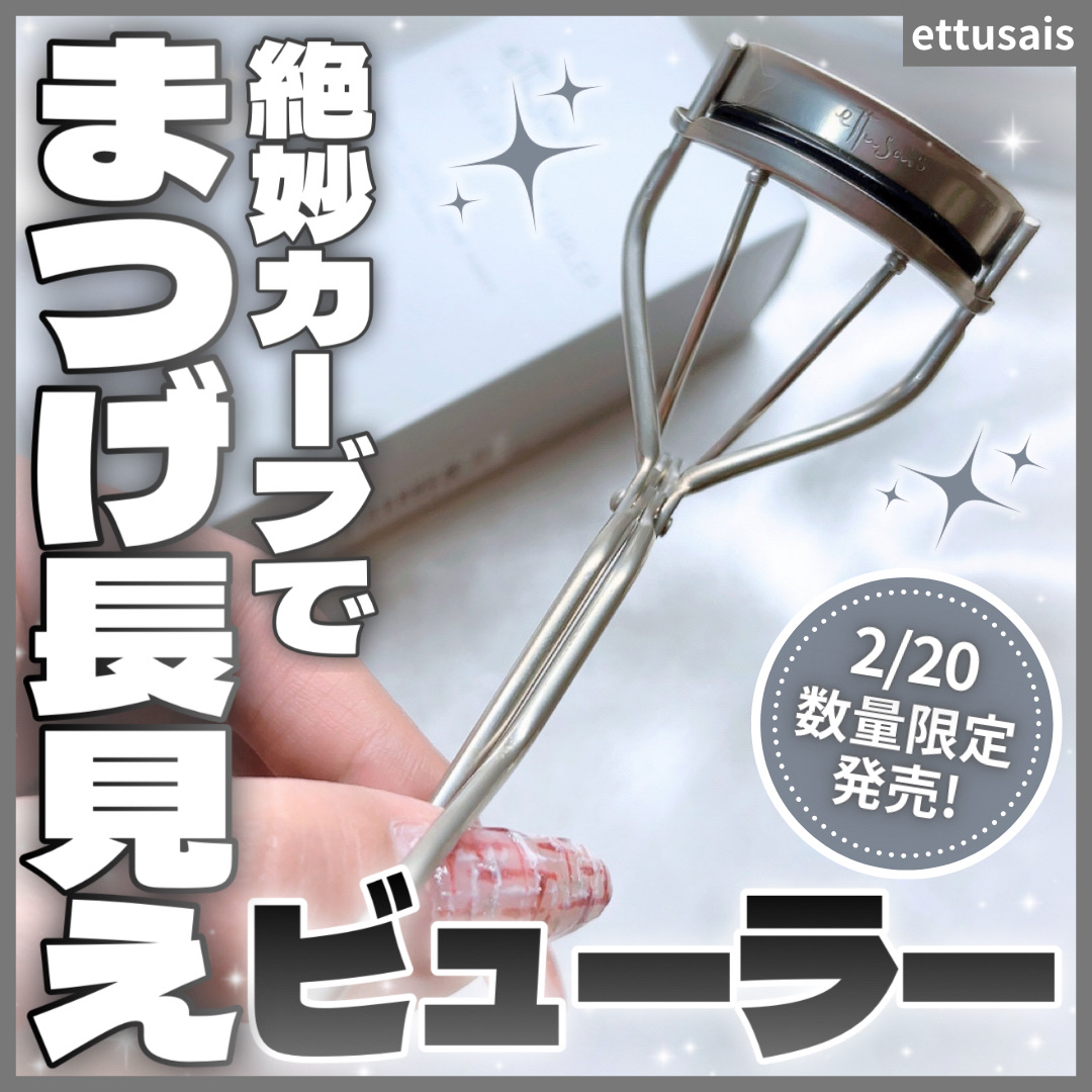 エテュセ アイラッシュ リフトカーラー/ettusais/ビューラーを使ったクチコミ（1枚目）