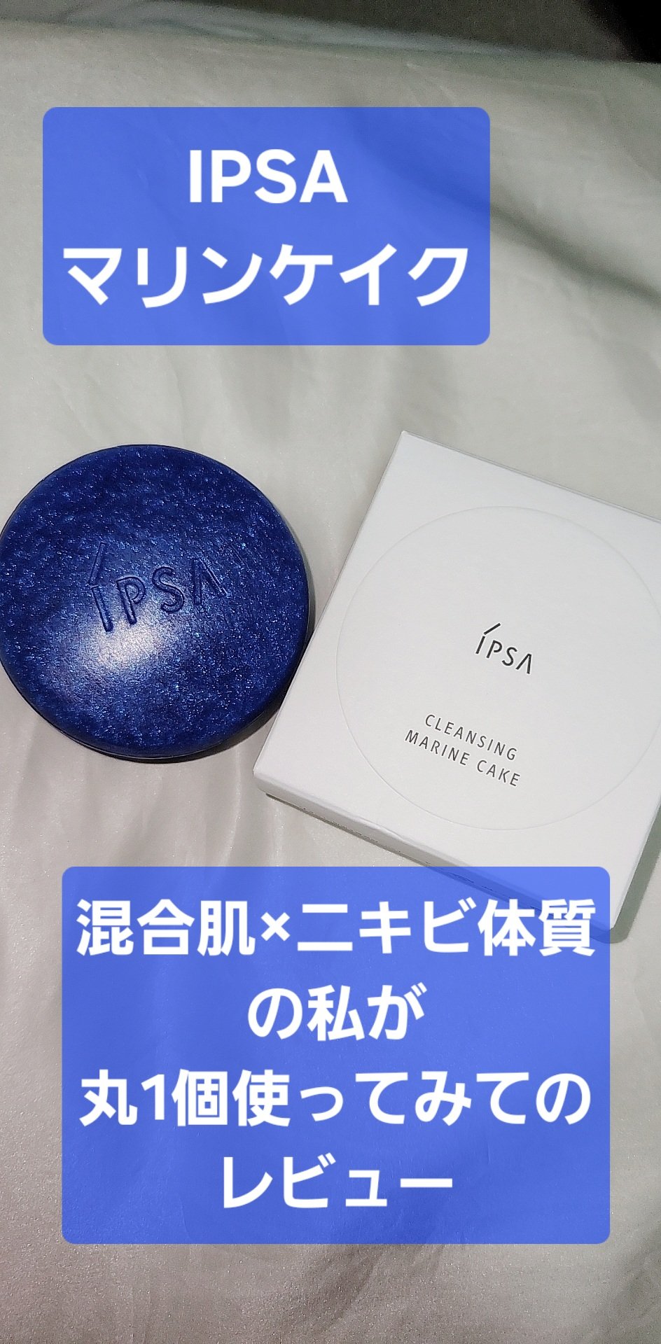 クレンジング マリンケイクe/IPSA/洗顔石鹸を使ったクチコミ（1枚目）