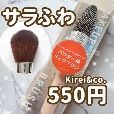 Kirei&co. パウダー用メイクブラシのクチコミ「毛量はあるけど、毛の密度が多すぎないから
サラッとふわっとパウダーが乗せられます。

◆Kir.....」（1枚目）