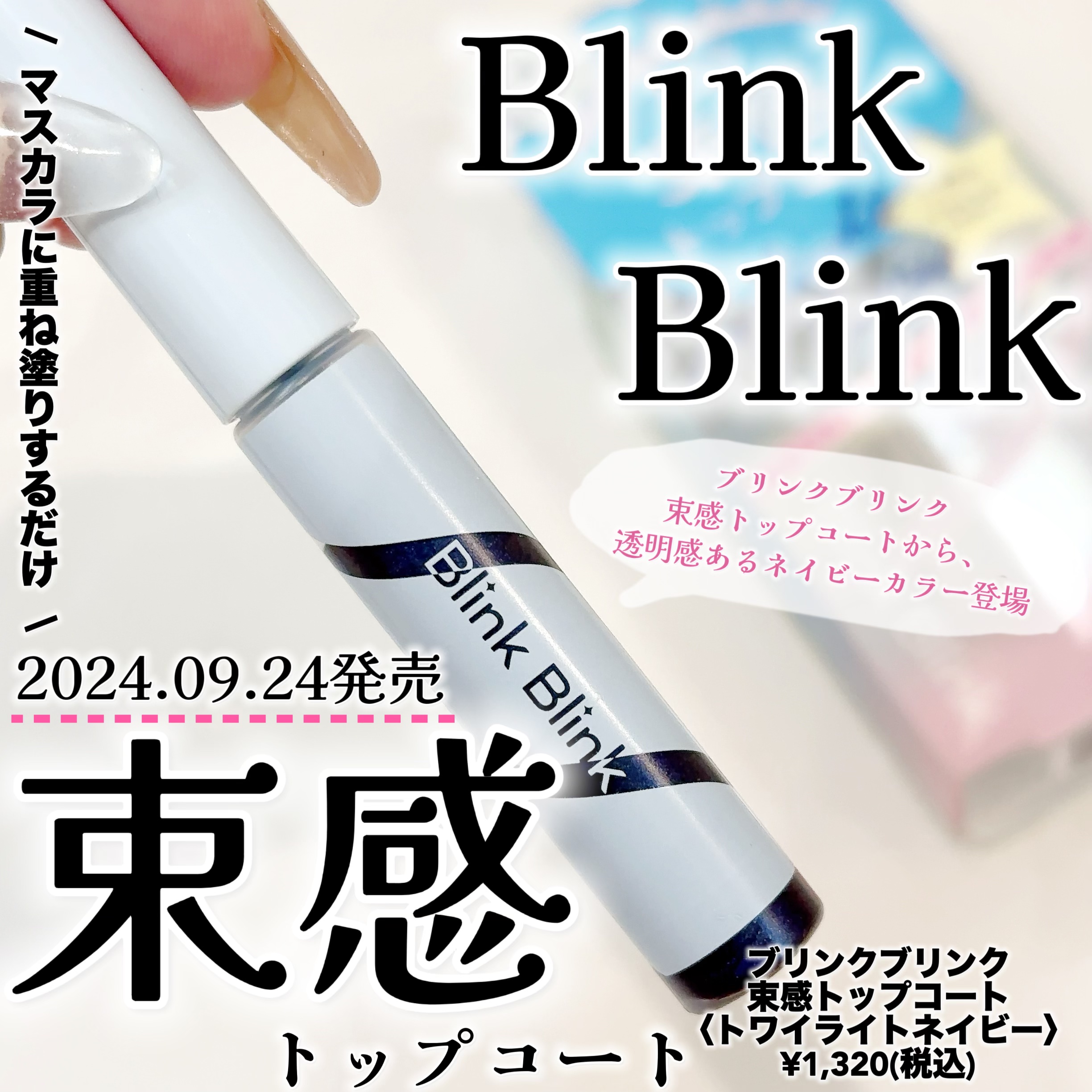 束感トップ コート トワイライトネイビー/ブリンクブリンク/マスカラトップコートを使ったクチコミ（1枚目）