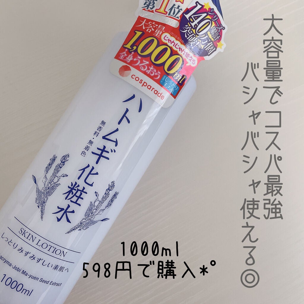 ハトムギ化粧水/cosparade/化粧水を使ったクチコミ(1枚目)