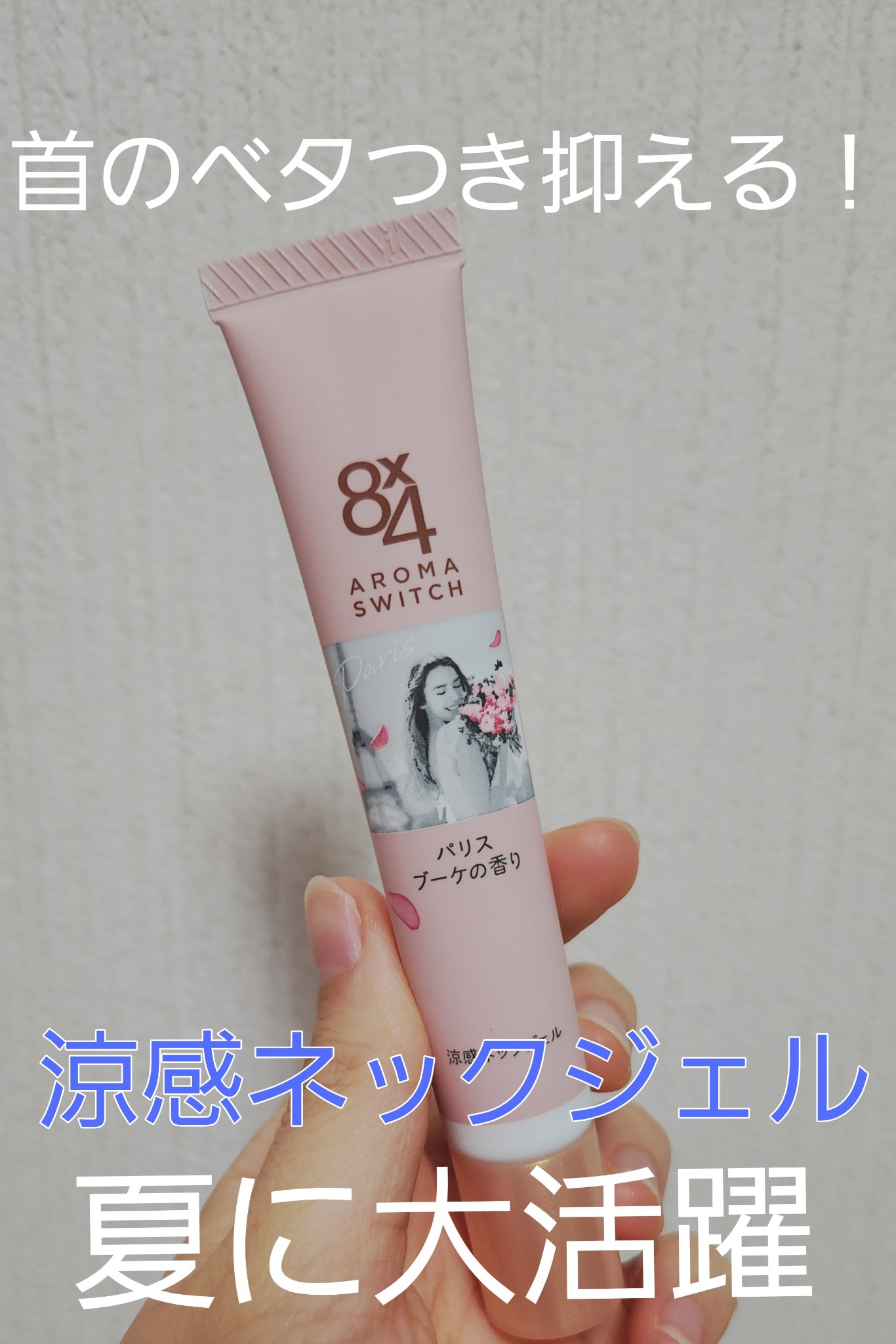 8x4 アロマスイッチ 涼感ネックジェル パリスブーケの香り/８ｘ４/デオドラント・制汗剤を使ったクチコミ（1枚目）