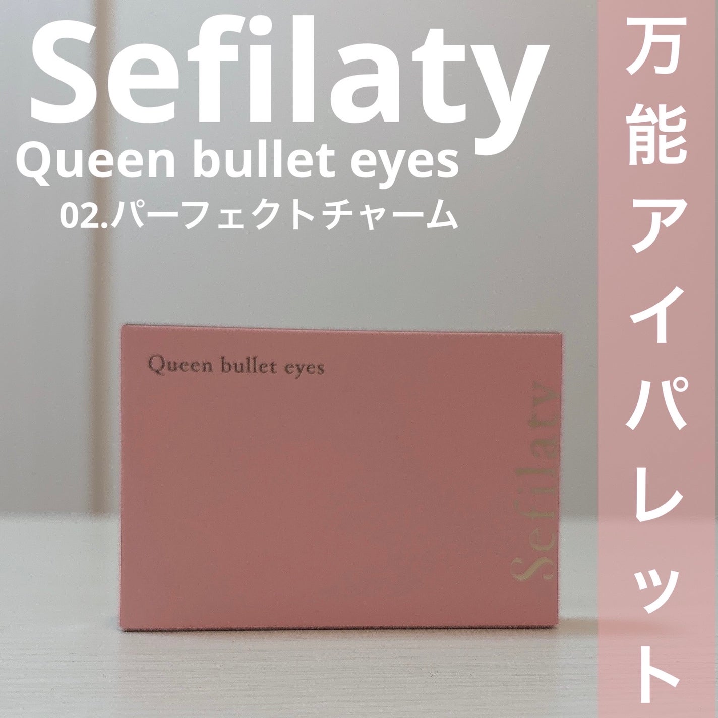セフィラティ クイーンバレットアイズ/Sefilaty/アイシャドウパレットを使ったクチコミ(1枚目)