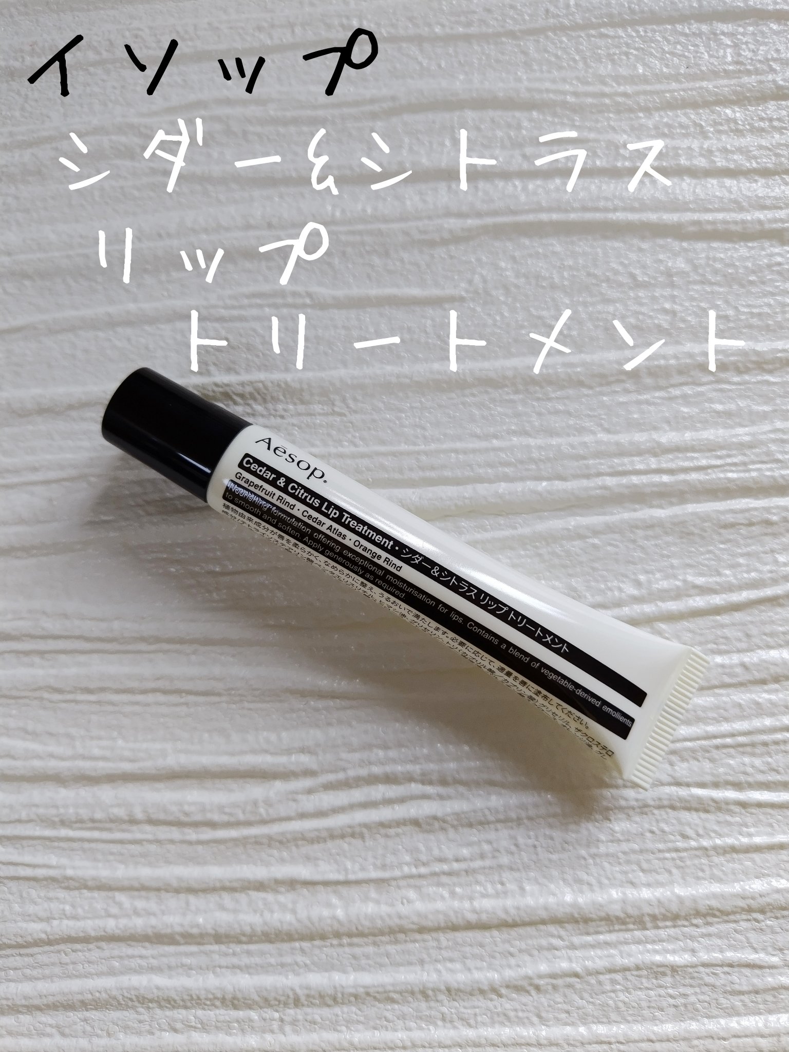 Cedar & Citrus Lip Treatment/Aesop/リップ美容液を使ったクチコミ（1枚目）