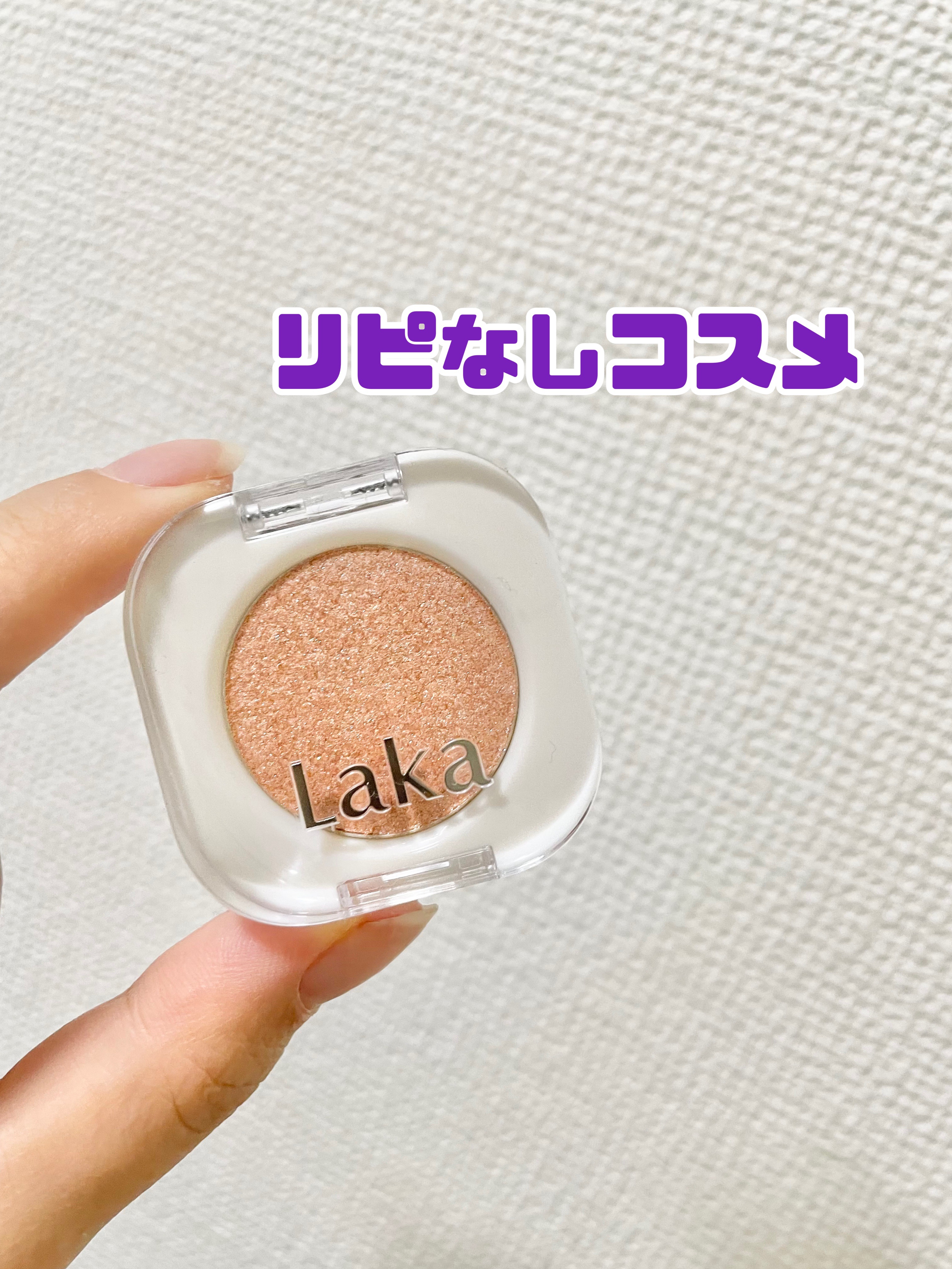 モノアイシャドウ 925 グローリー/Laka/単色アイシャドウを使ったクチコミ（1枚目）