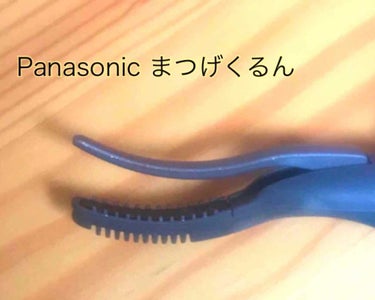 まつげくるん つけまつげ用/Panasonic/ビューラーを使ったクチコミ（3枚目）