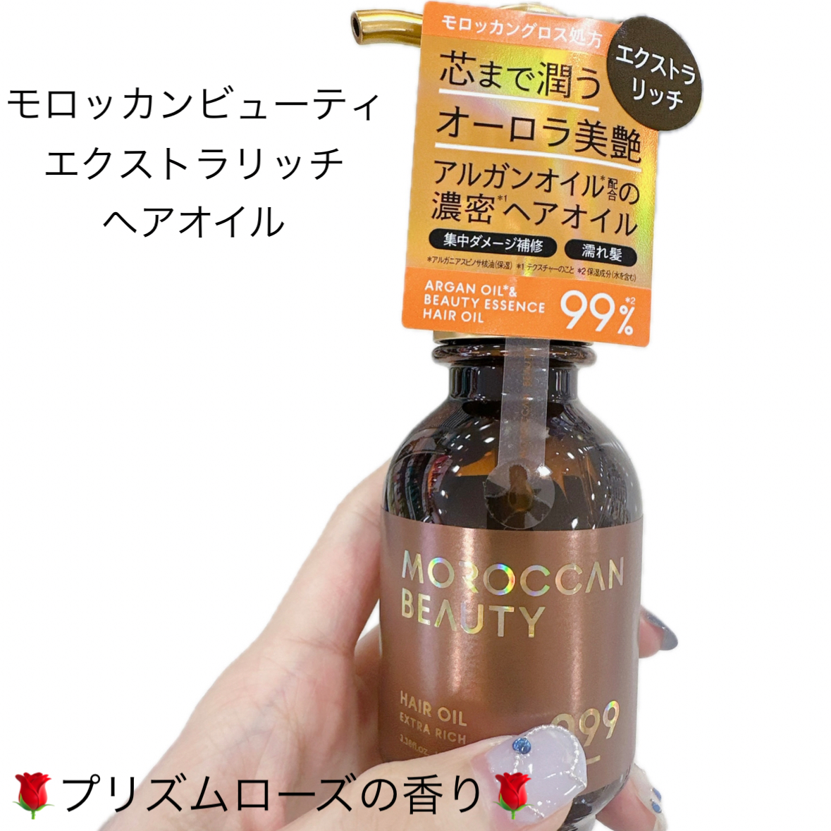 エクストラリッチ ヘアオイル/モロッカンビューティ/ヘアオイルを使ったクチコミ（1枚目）