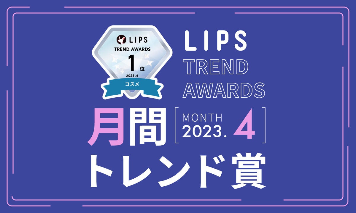 【LIPS月間トレンド賞】2023年4月、チェック必須な最旬アイテムを発表!のサムネイル