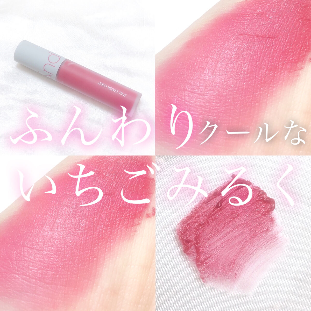 ゼロベルベットティント/rom&nd/リップティントを使ったクチコミ（1枚目）