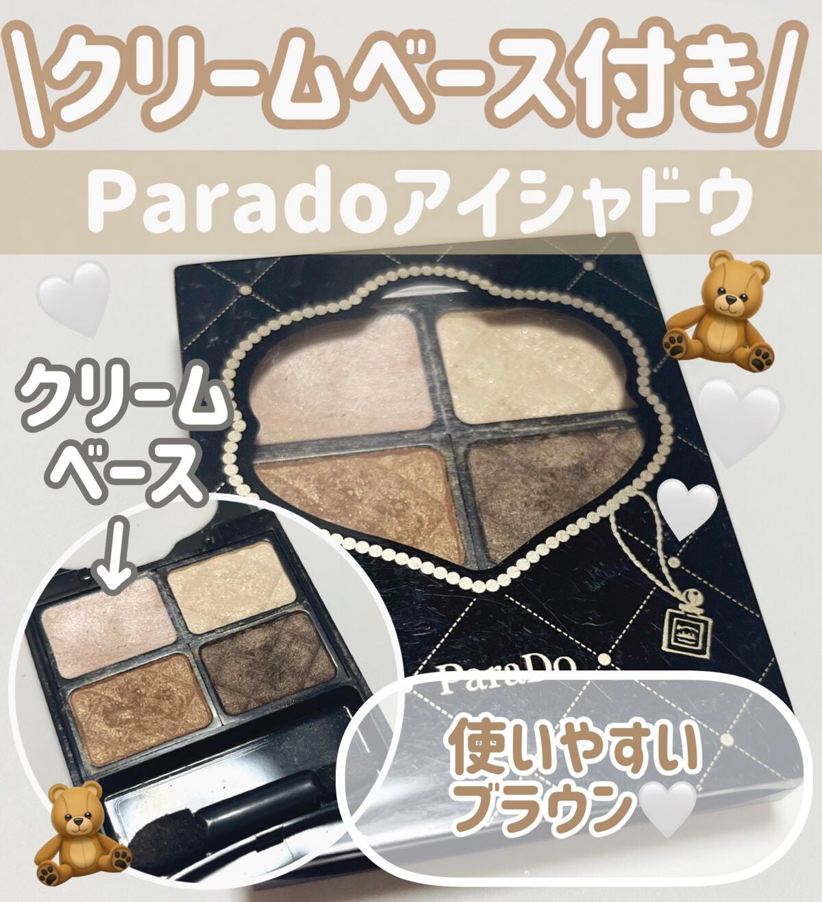 ♡せーにゃん♡🌷 on LIPS 「クリームベース付き/🫧Paradoアイシャドウ🫧今回はパラドゥ..」(1枚目)