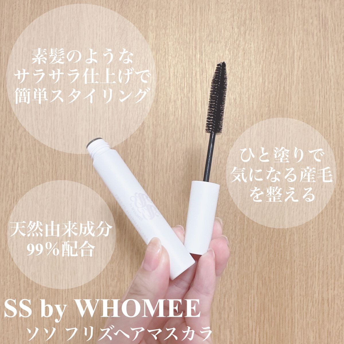 フリズヘアマスカラ/SS by WHOMEE/その他スタイリングを使ったクチコミ（2枚目）