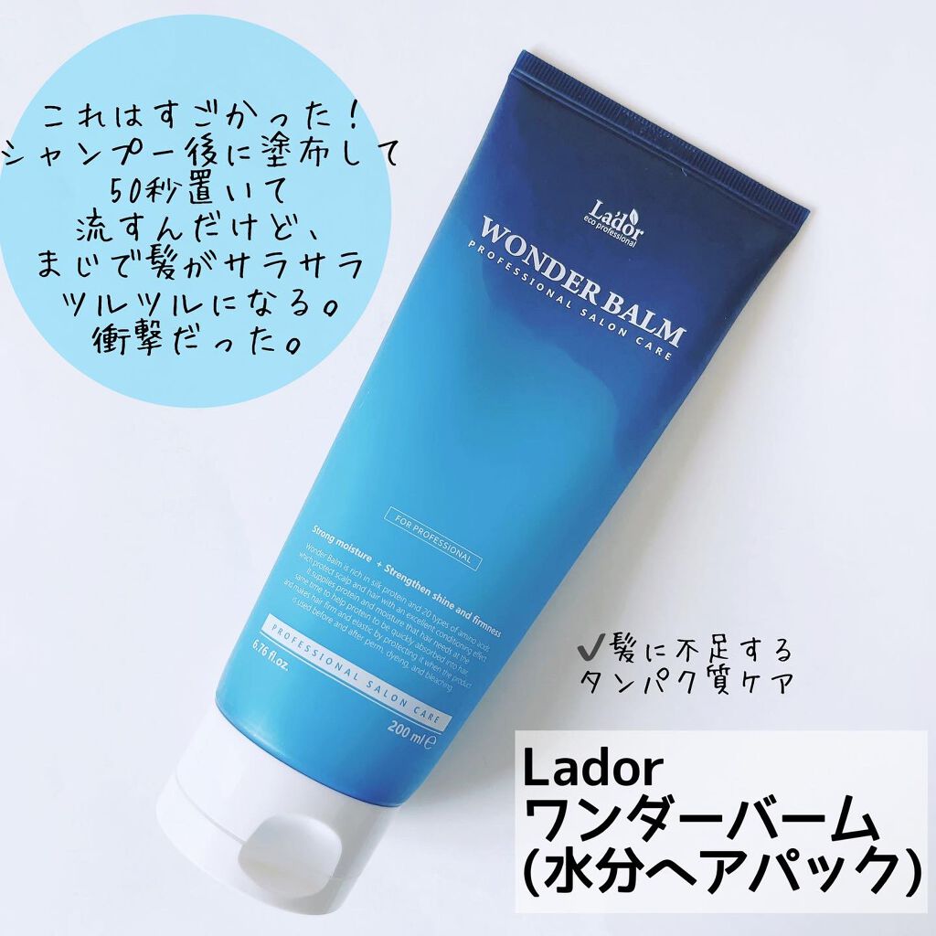 WONDER BALM/La'dor/洗い流すヘアトリートメントを使ったクチコミ（3枚目）