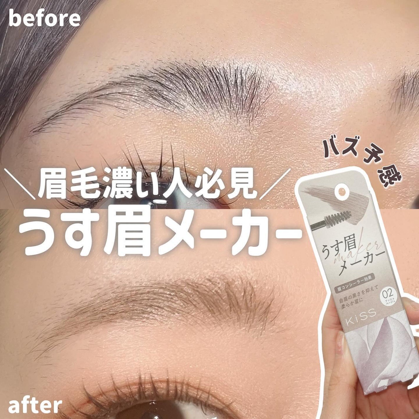 キス うす眉メーカー/KiSS/眉マスカラを使ったクチコミ(1枚目)