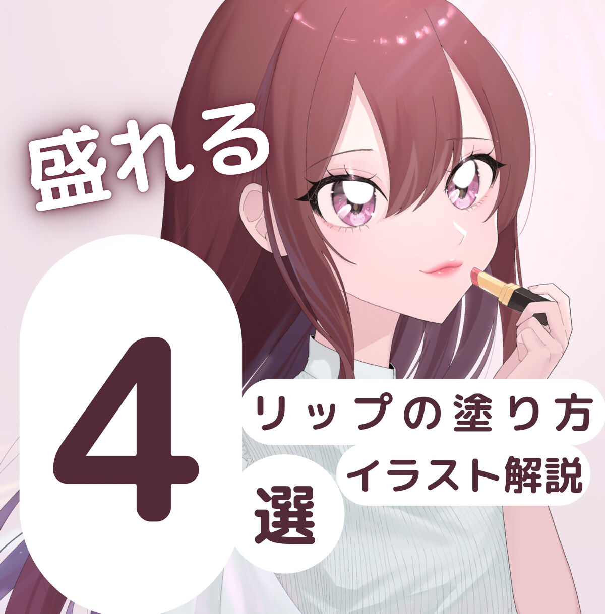 【盛れる✨リップの塗り方4選💄✨】


①M字リップ

②人中短縮リップ

③ぽってりリップ

④薄見えリップ


解説は画像で!!


なりたい雰囲気や自分に合ったメイクをしましょうね✨

最近の私のお気に入りのリップは
KATEリップ