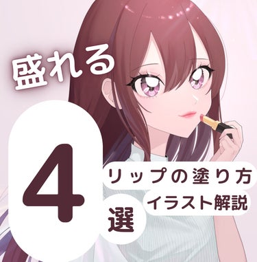 【盛れる✨リップの塗り方4選💄✨】


①M字リップ

②人中短縮リップ

③ぽってりリップ

④薄見えリップ


解説は画像で!!


なりたい雰囲気や自分に合ったメイクをしましょうね✨

最近の私の