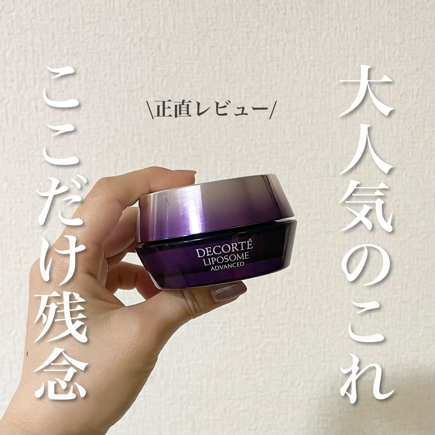 リポソーム アドバンスト リペアクリーム/DECORTÉ/フェイスクリームを使ったクチコミ(1枚目)