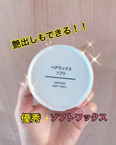 無印良品 ヘアワックス ソフトのクチコミ「無印良品のヘアワックスソフト！！😍
ソフトタイプのワックスが欲しかったので、
無印良品で発見！.....」（1枚目）