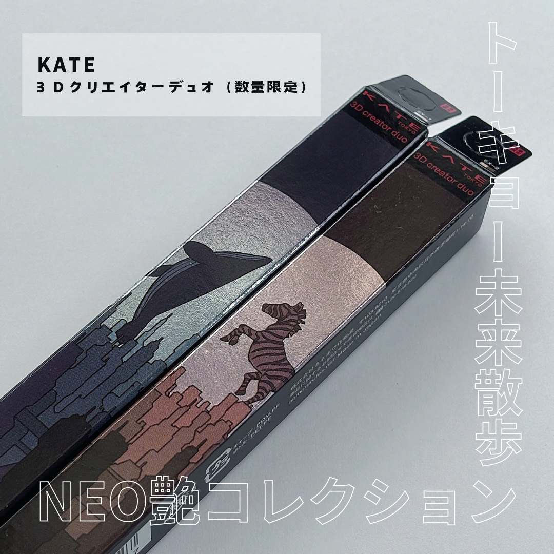 ケイト 3Dクリエイターデュオ/KATE/シェーディングを使ったクチコミ（2枚目）