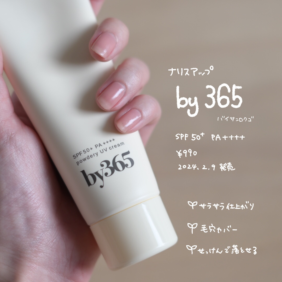 by365 パウダリーUVクリーム/ナリスアップ/日焼け止めクリームを使ったクチコミ（2枚目）