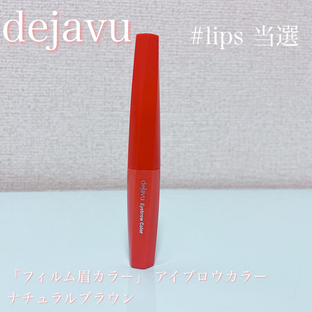 フィルム眉カラー/デジャヴュ/眉マスカラを使ったクチコミ（1枚目）