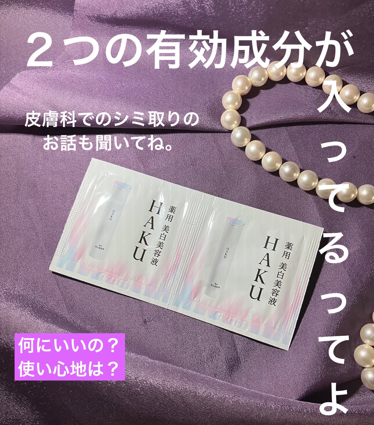 メラノフォーカスEV/HAKU/美容液を使ったクチコミ(1枚目)