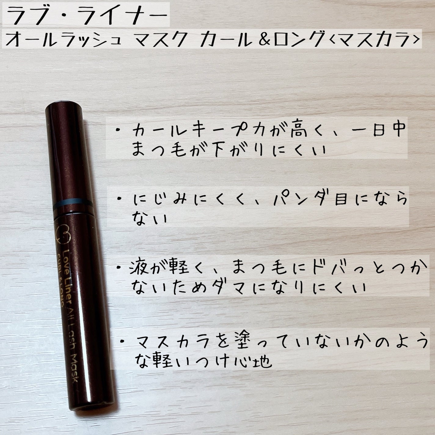 オールラッシュ マスク カール&ロング<マスカラ>/ラブ・ライナー/マスカラを使ったクチコミ(5枚目)