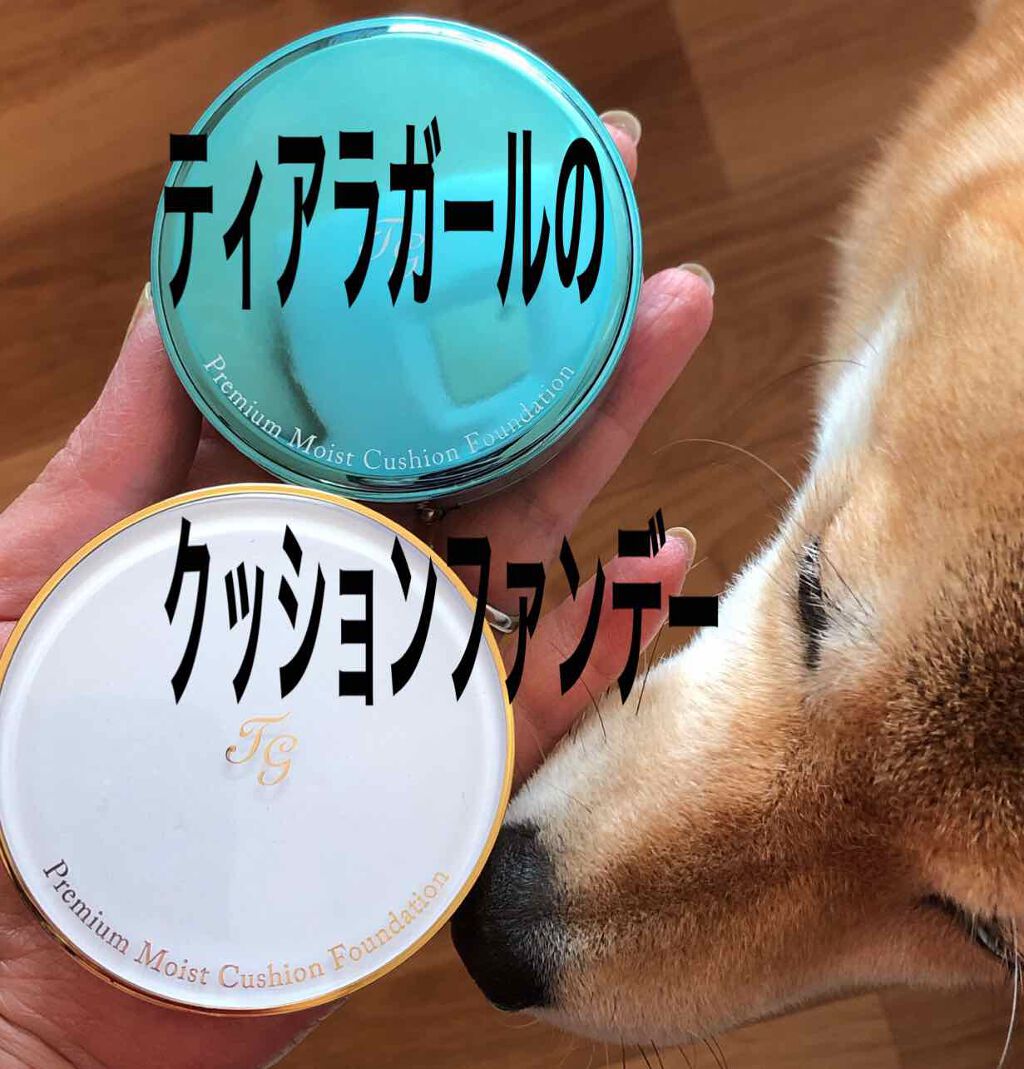 プレミアムモイスト　クッションファンデーション/ティアラガール/クッションファンデーションを使ったクチコミ（1枚目）