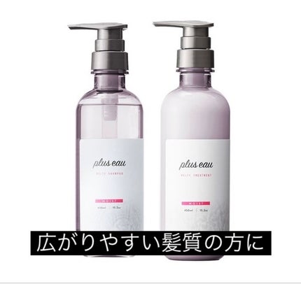 プリュスオー メルティシャンプー/メルティトリートメント/plus eau/市販シャンプーを使ったクチコミ(1枚目)