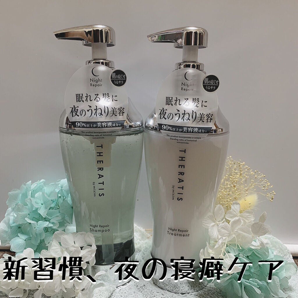 ナイトリペア シャンプー/ヘアトリートメント/THERATIS/シャンプー・コンディショナーを使ったクチコミ(1枚目)